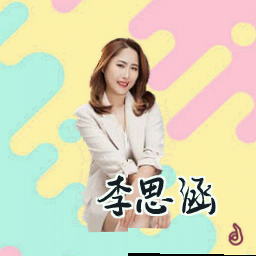 李思涵