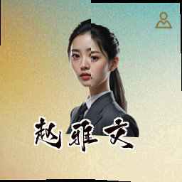 赵雅文